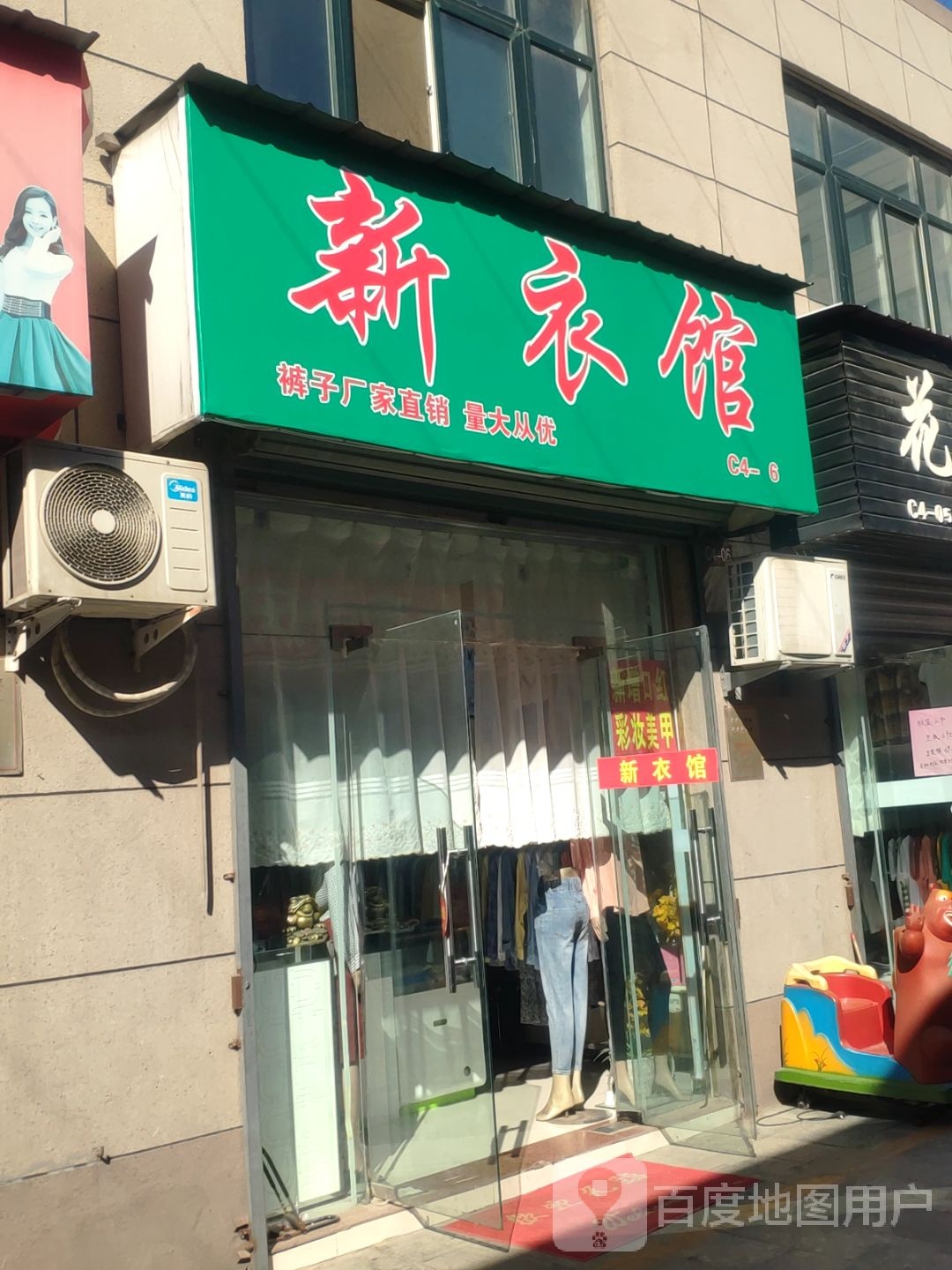 新衣馆(新乡路店)