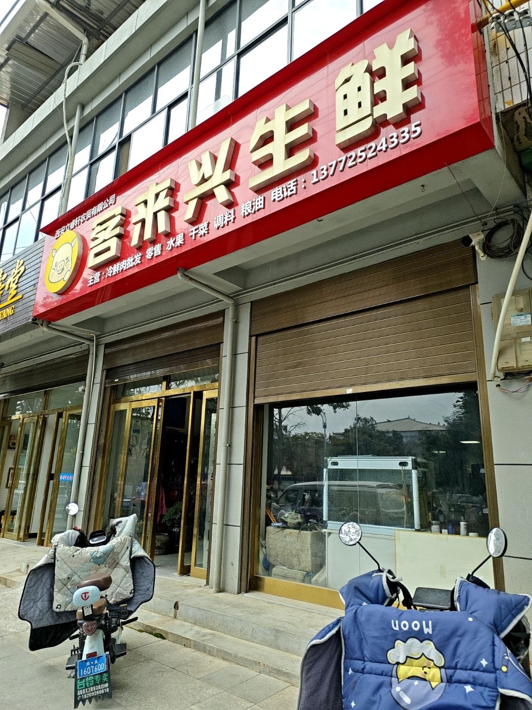 客来兴生鲜