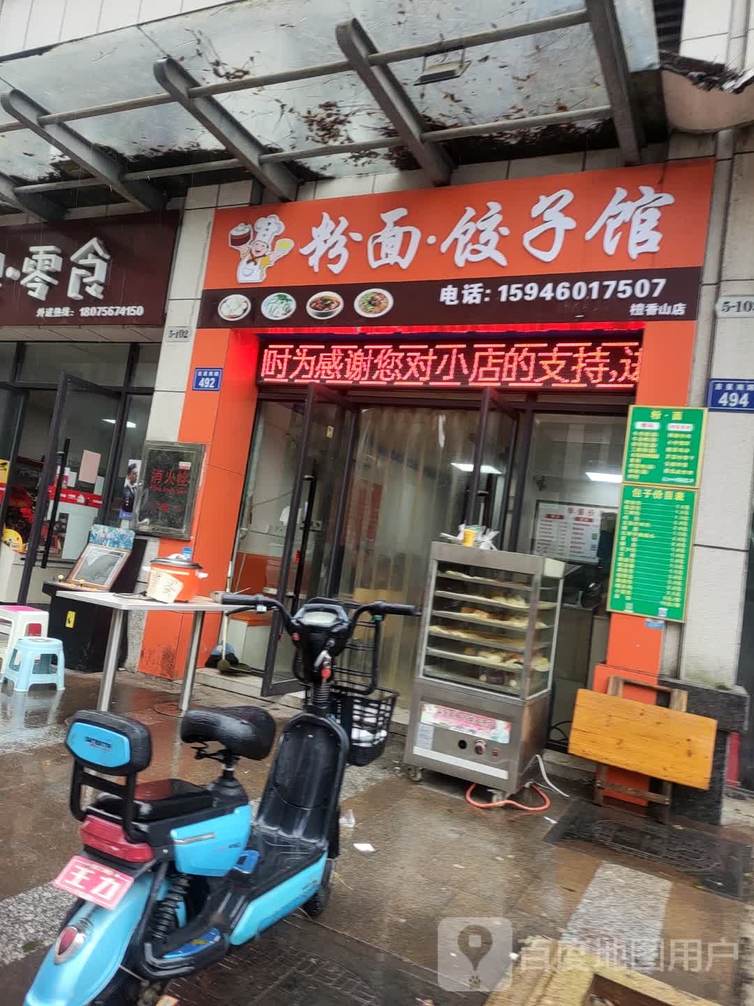 粉面饺子馆(檀香山店)