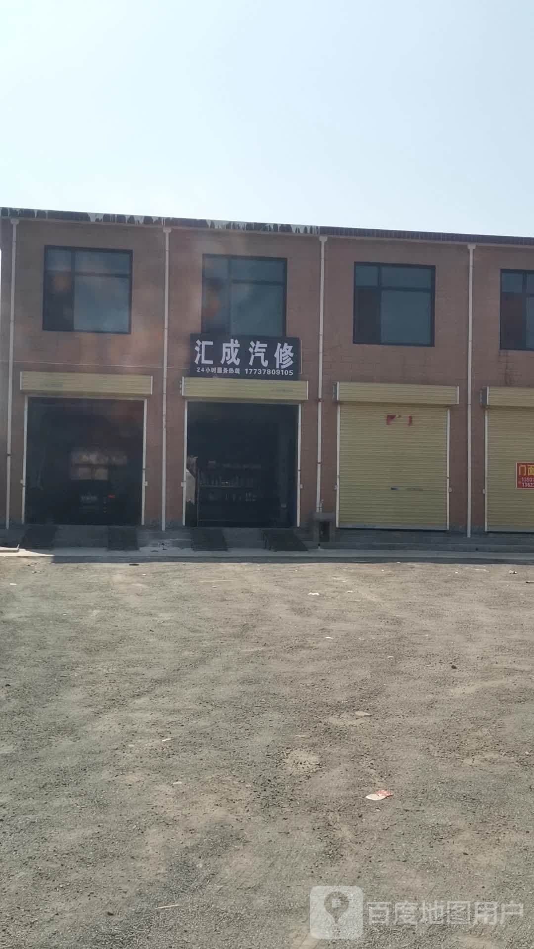 汇成汽修