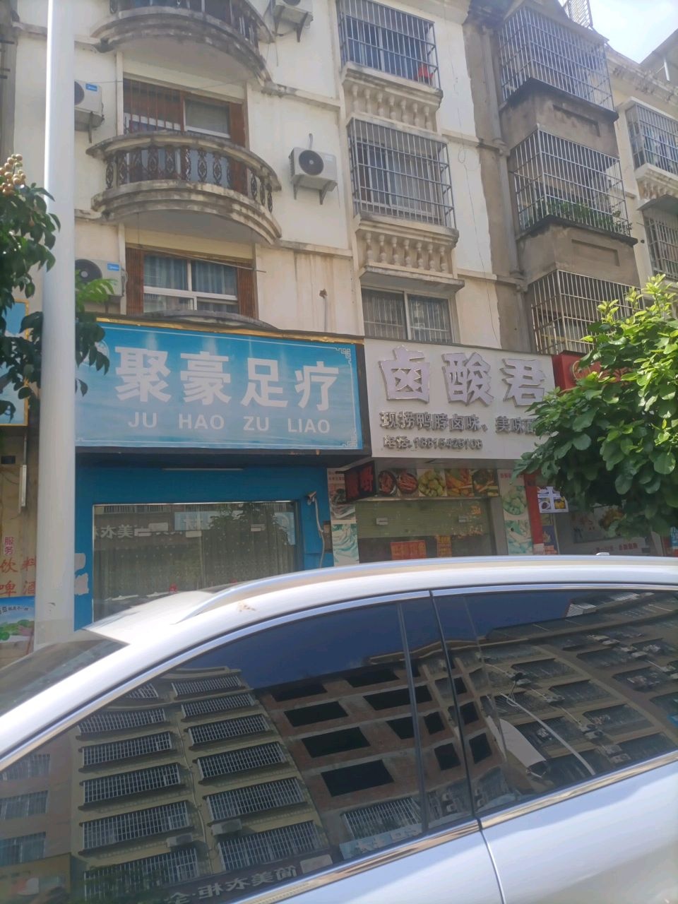 聚豪足疗(三合十四队小区店)