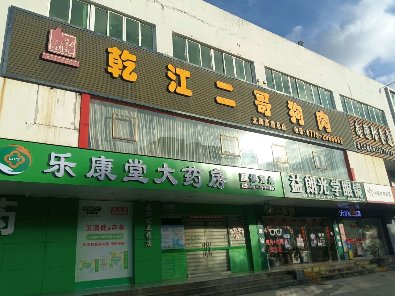益朗光学眼镜(北部湾东路店)