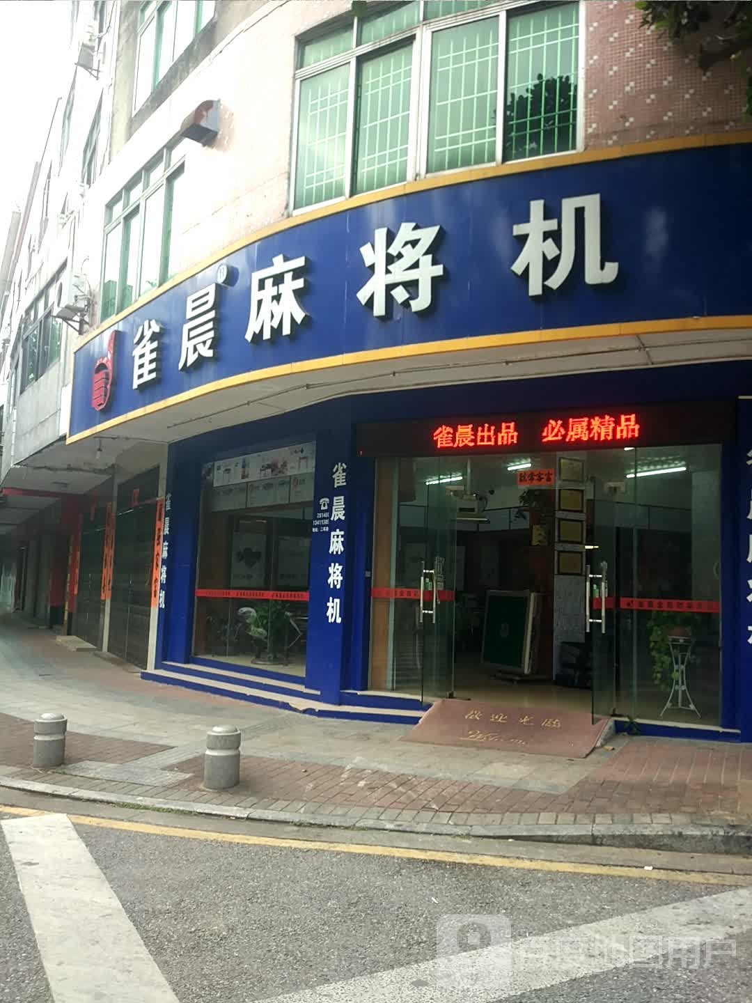 雀晨麻将机(二环南路店)