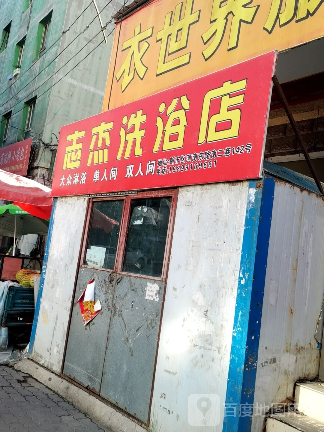 志杰洗浴店