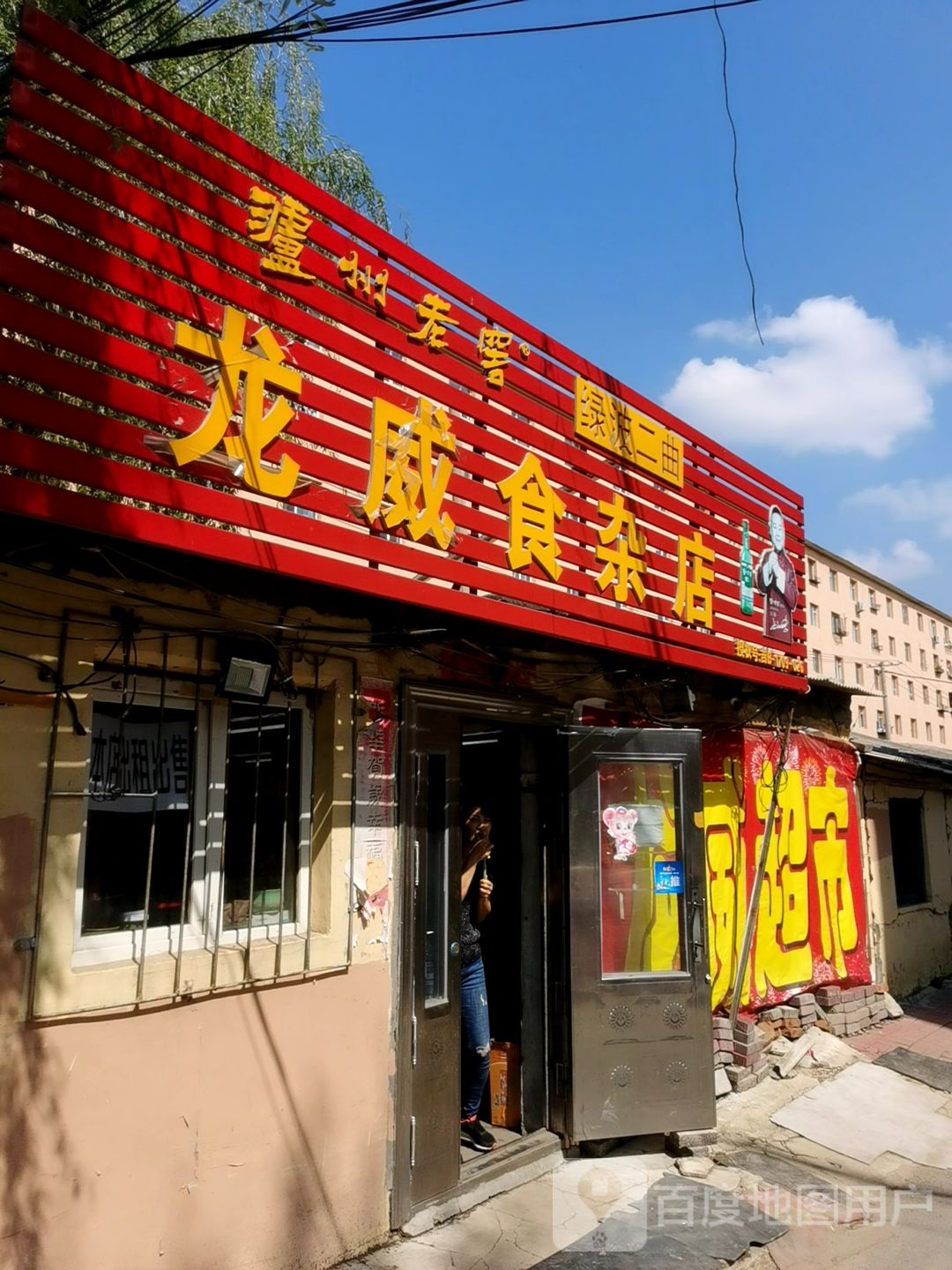 龙威食杂店