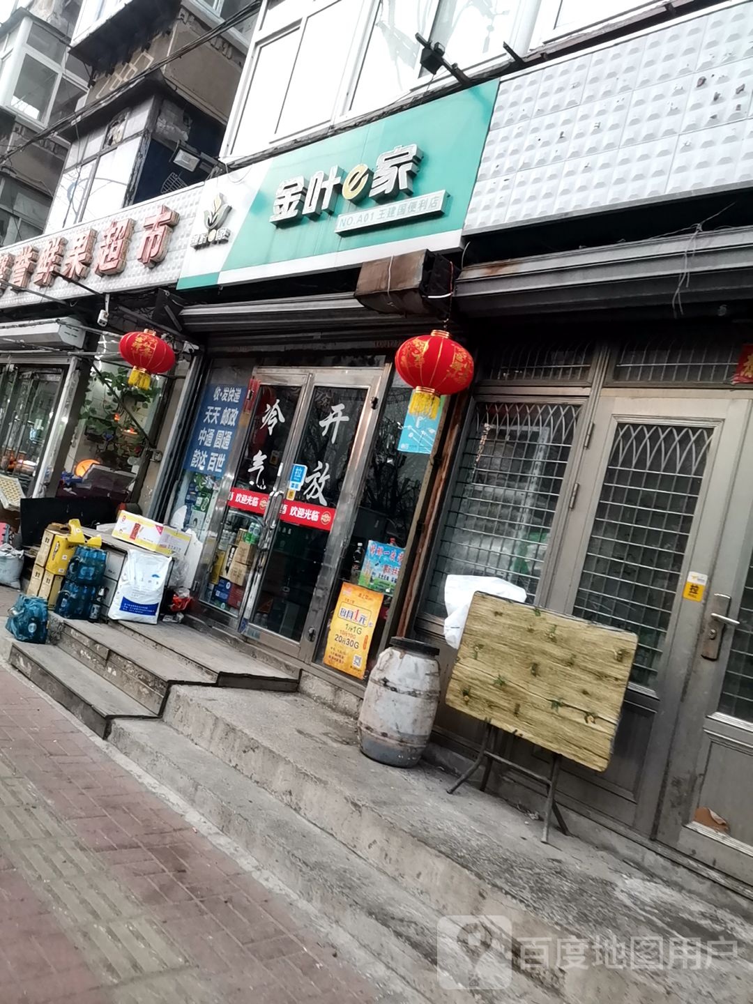 金叶e家(王建国便利店)