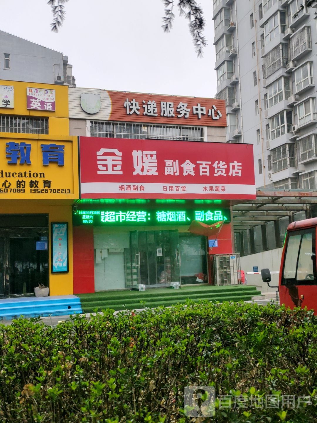 巩义市金媛副食百货店