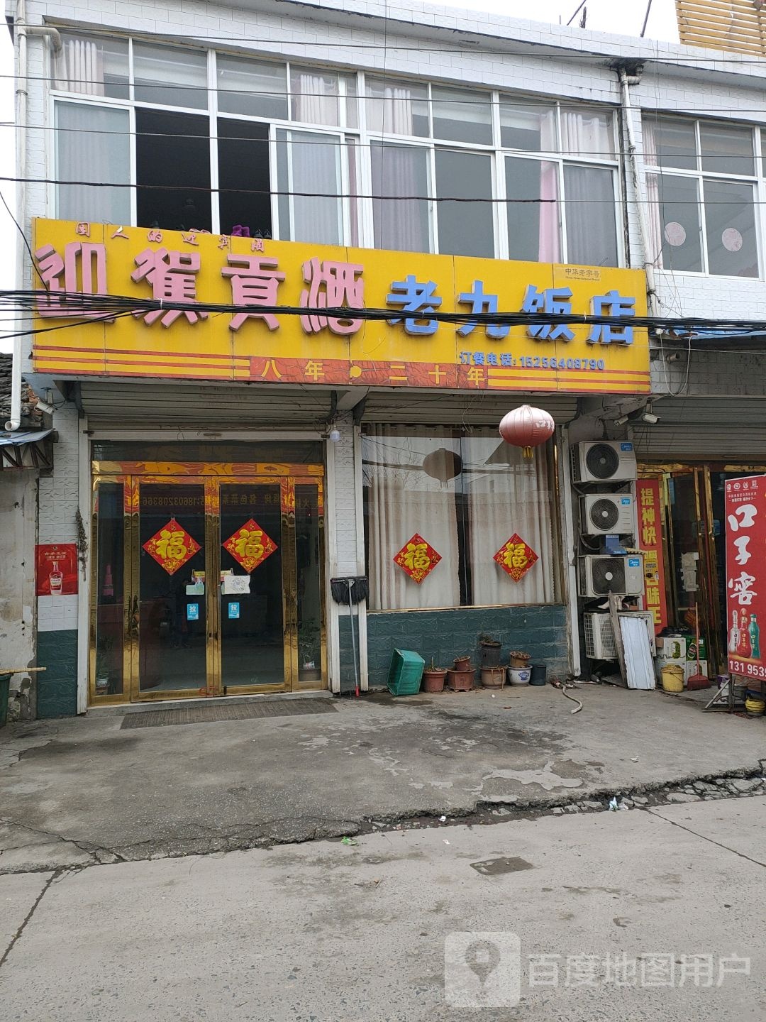 老久饭店