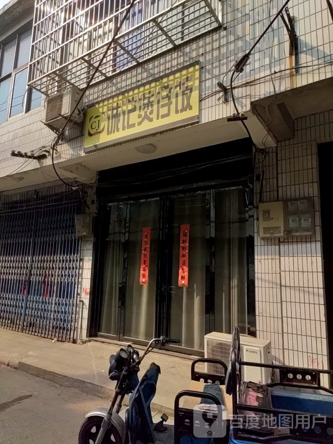 诚记煲仔饭(半边街店)