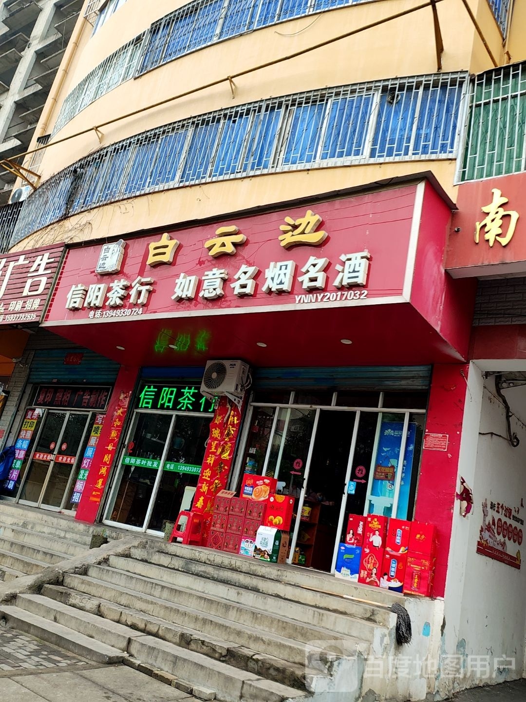 信阳茶行(南阳铁路麒麟小区东南)