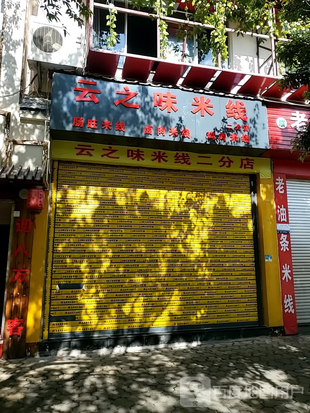 云之味米线(二分店)