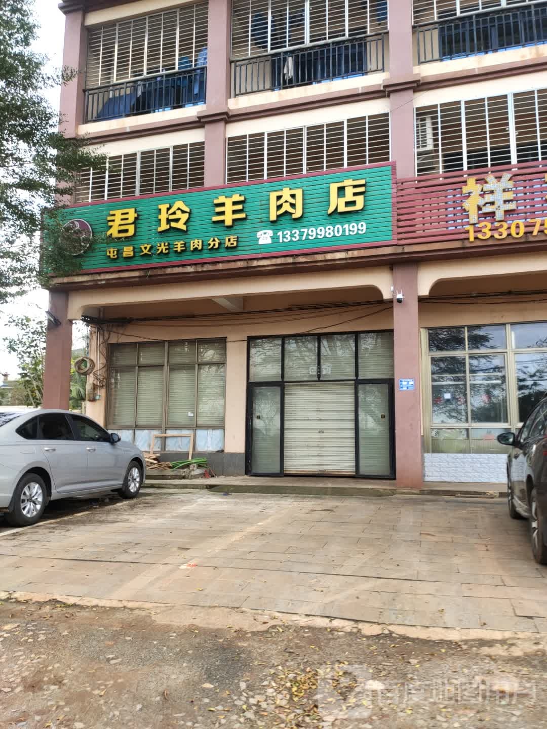 君玲羊肉店