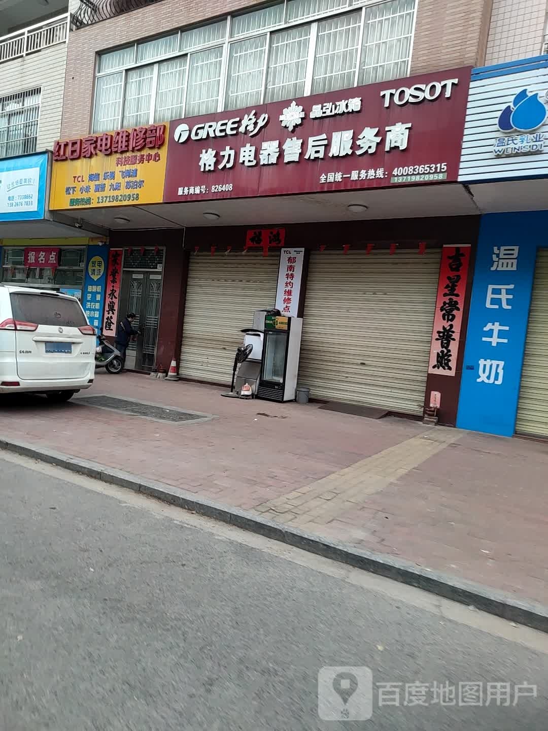 红日家电维修部