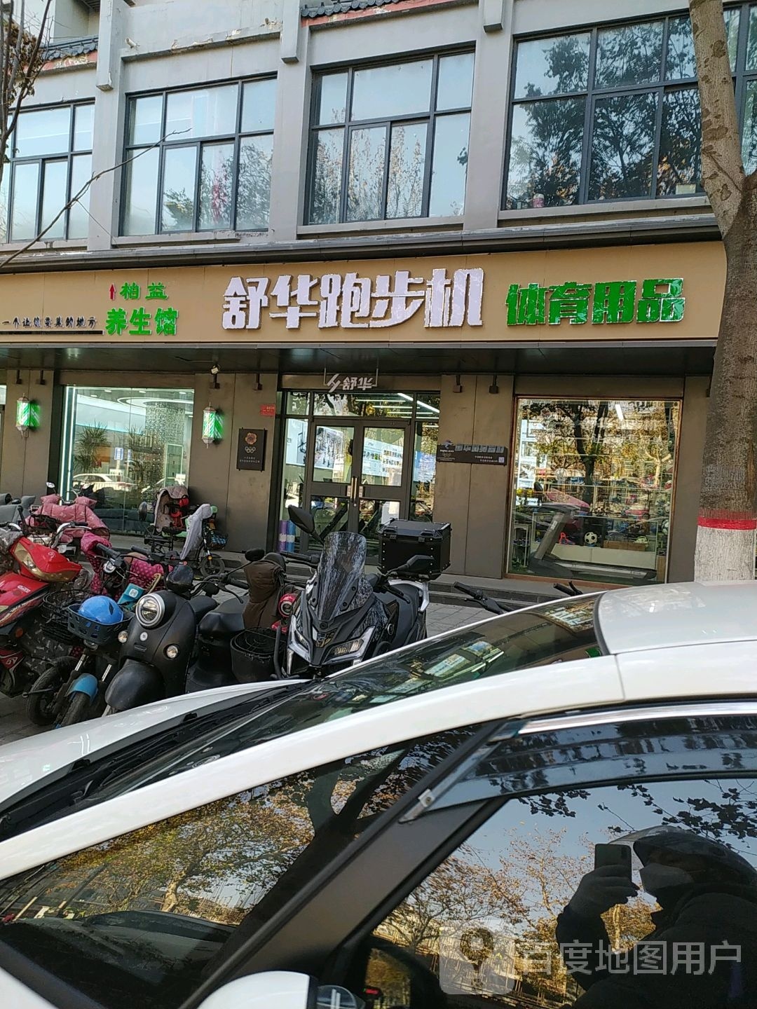 舒华跑步机健身器材(开封市龙亭区中城花园店)