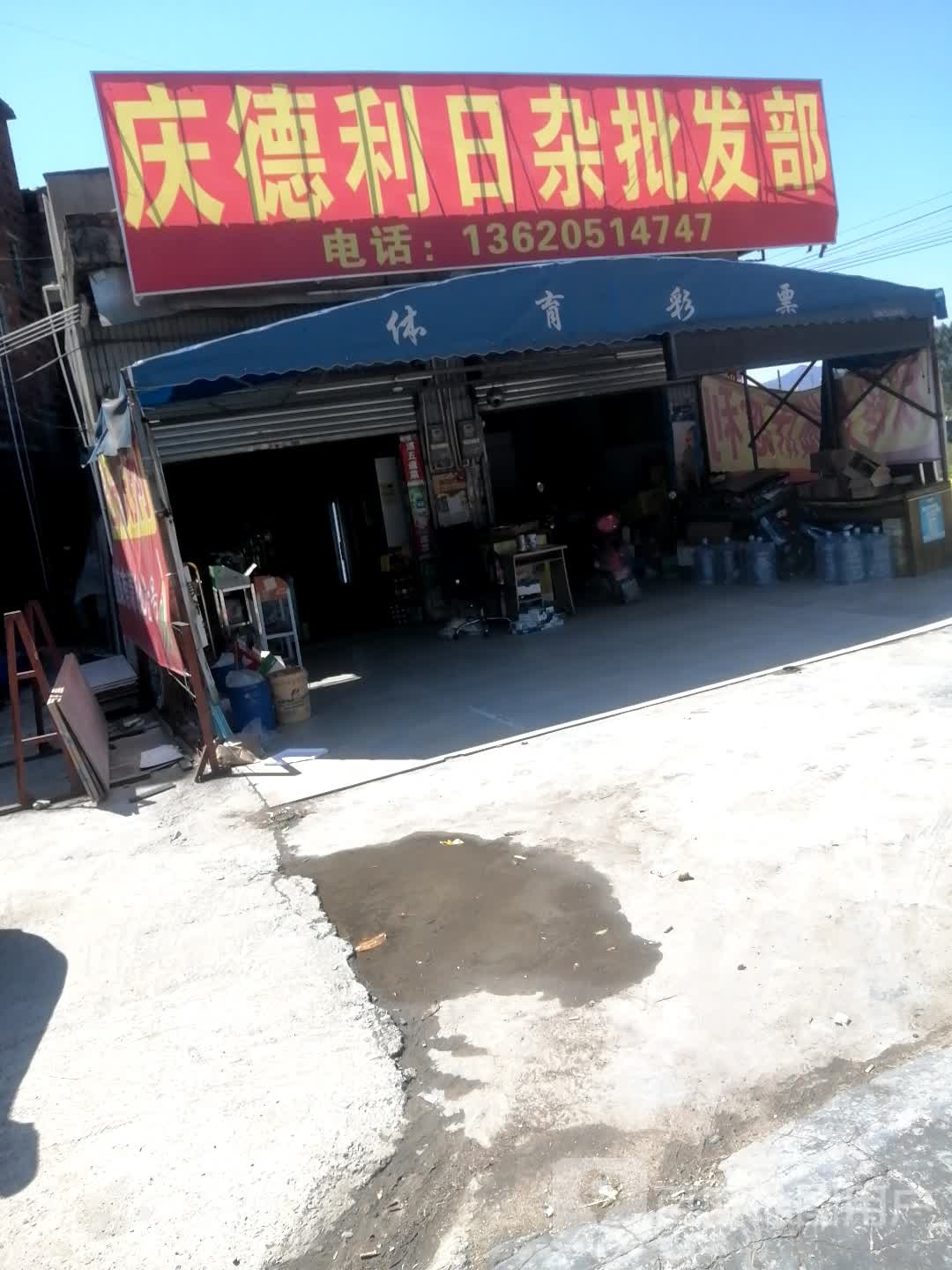 庆得利