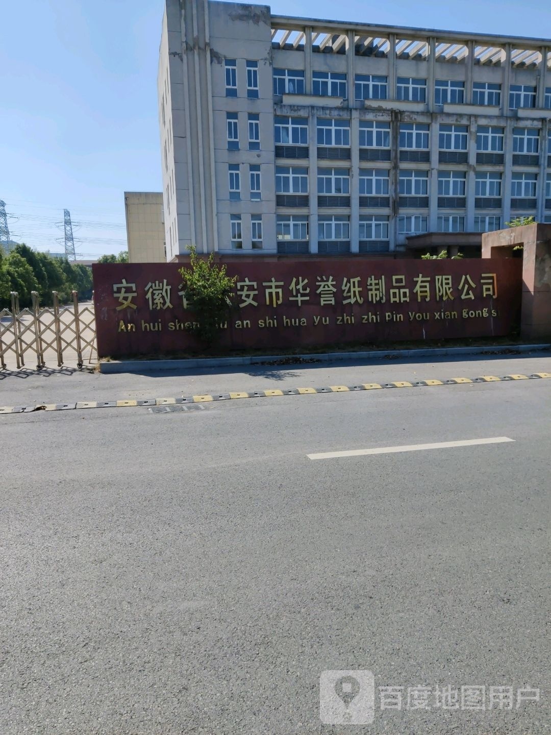 安徽省六安市华誉纸制品有限公司