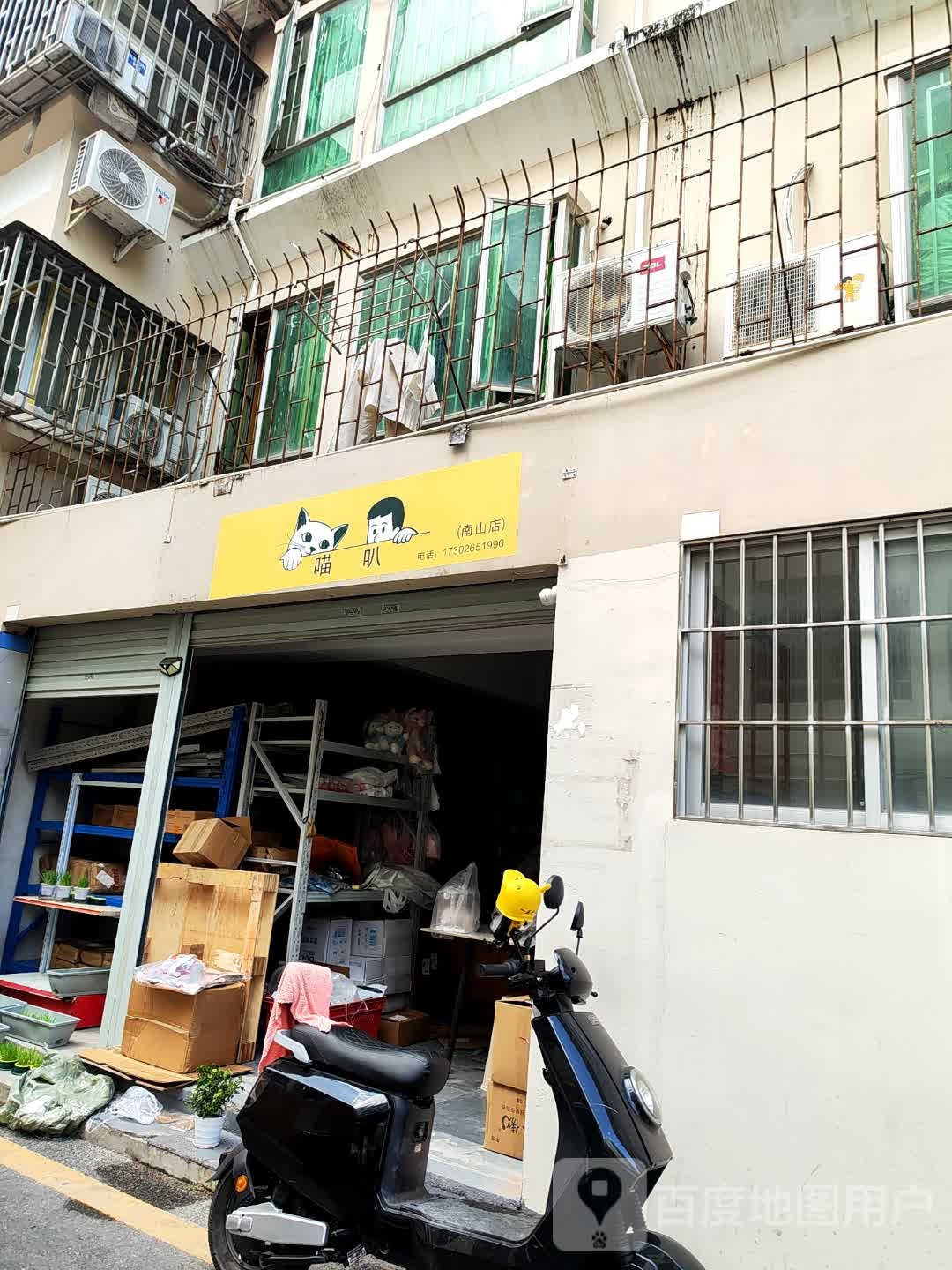 喵叭宠物(南山店)