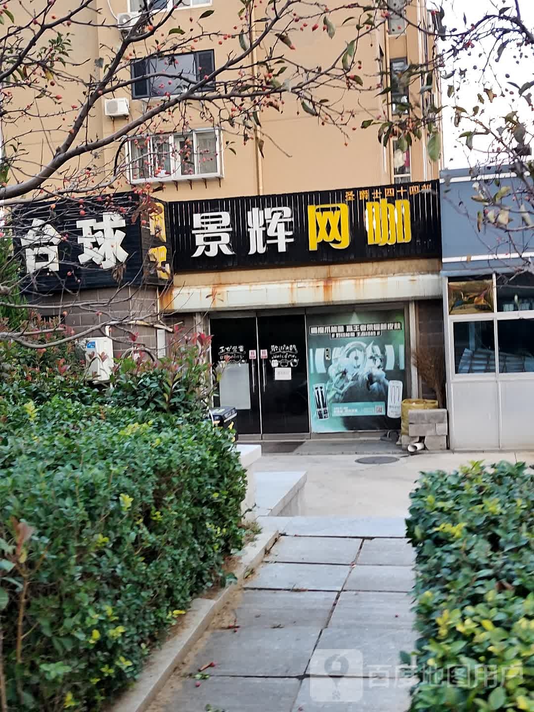 景辉网咖(圣爵士四十四部)