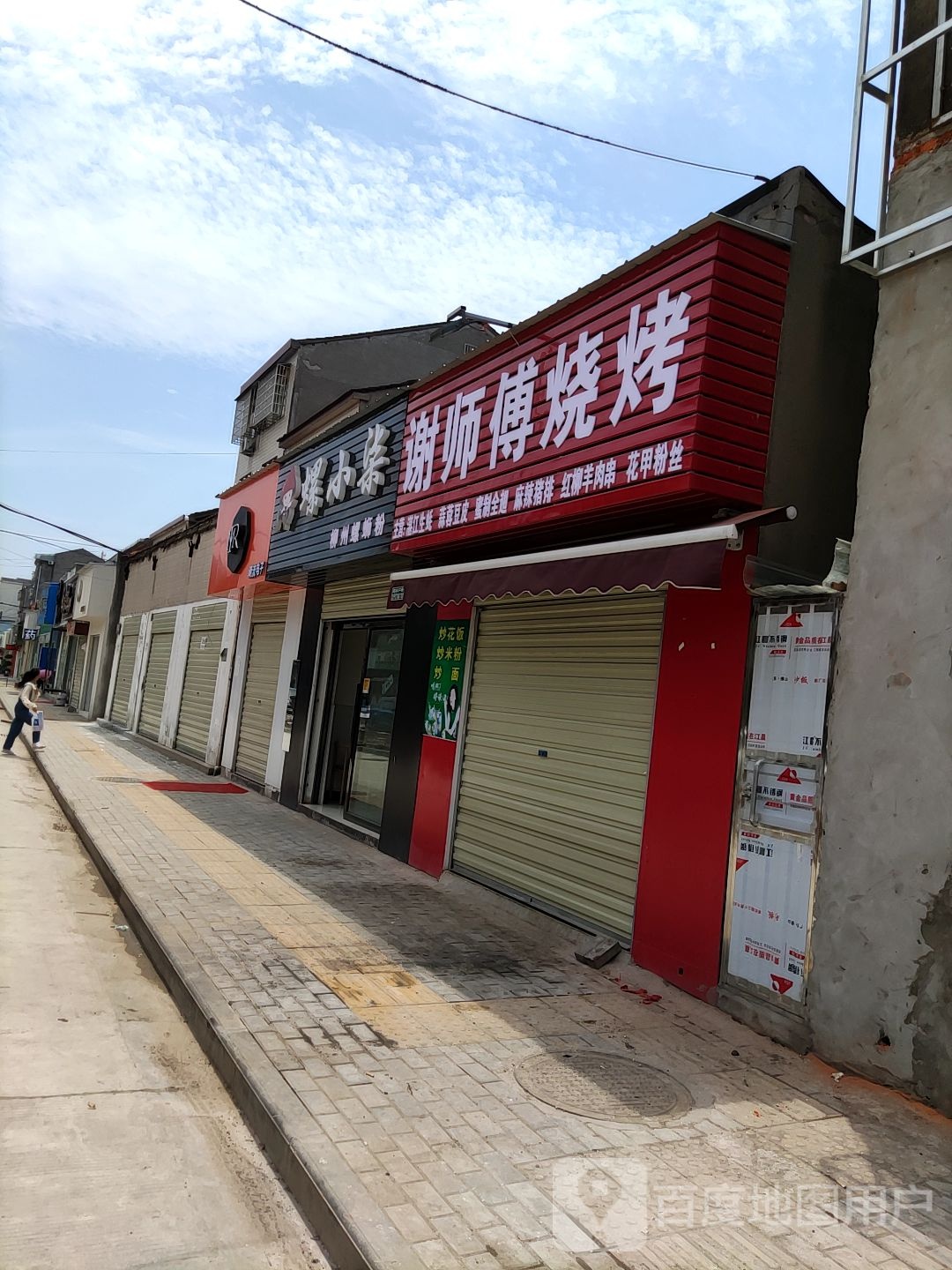 谢师傅烧烤