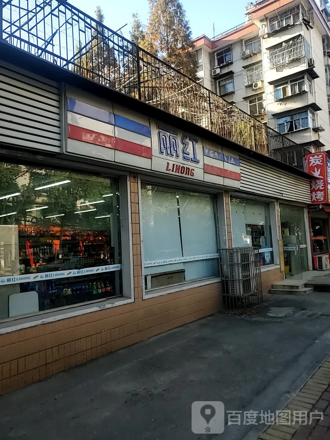山丽红超市(园林路店)