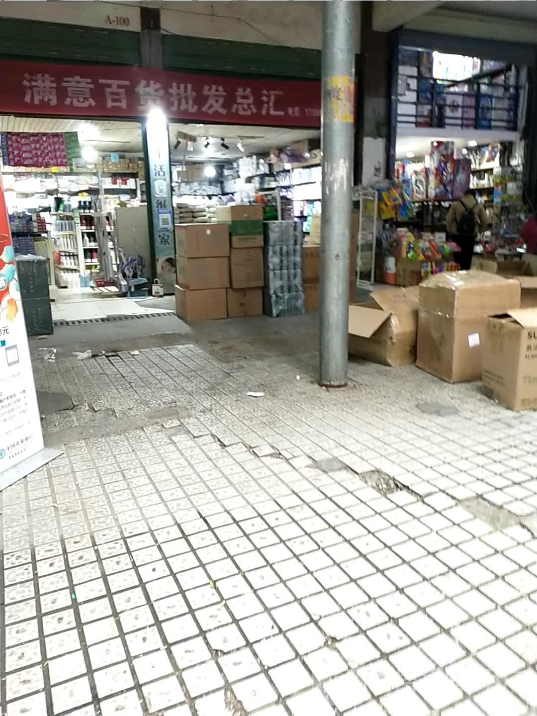 满意批发部(回龙路店)