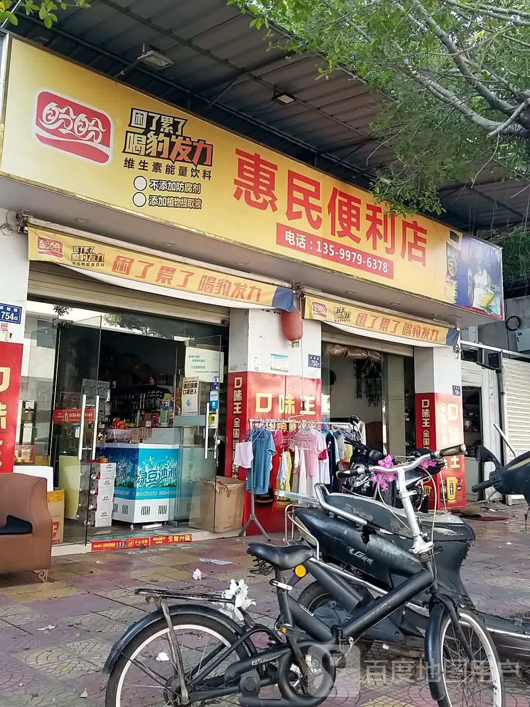 惠民便利店(西辅路)