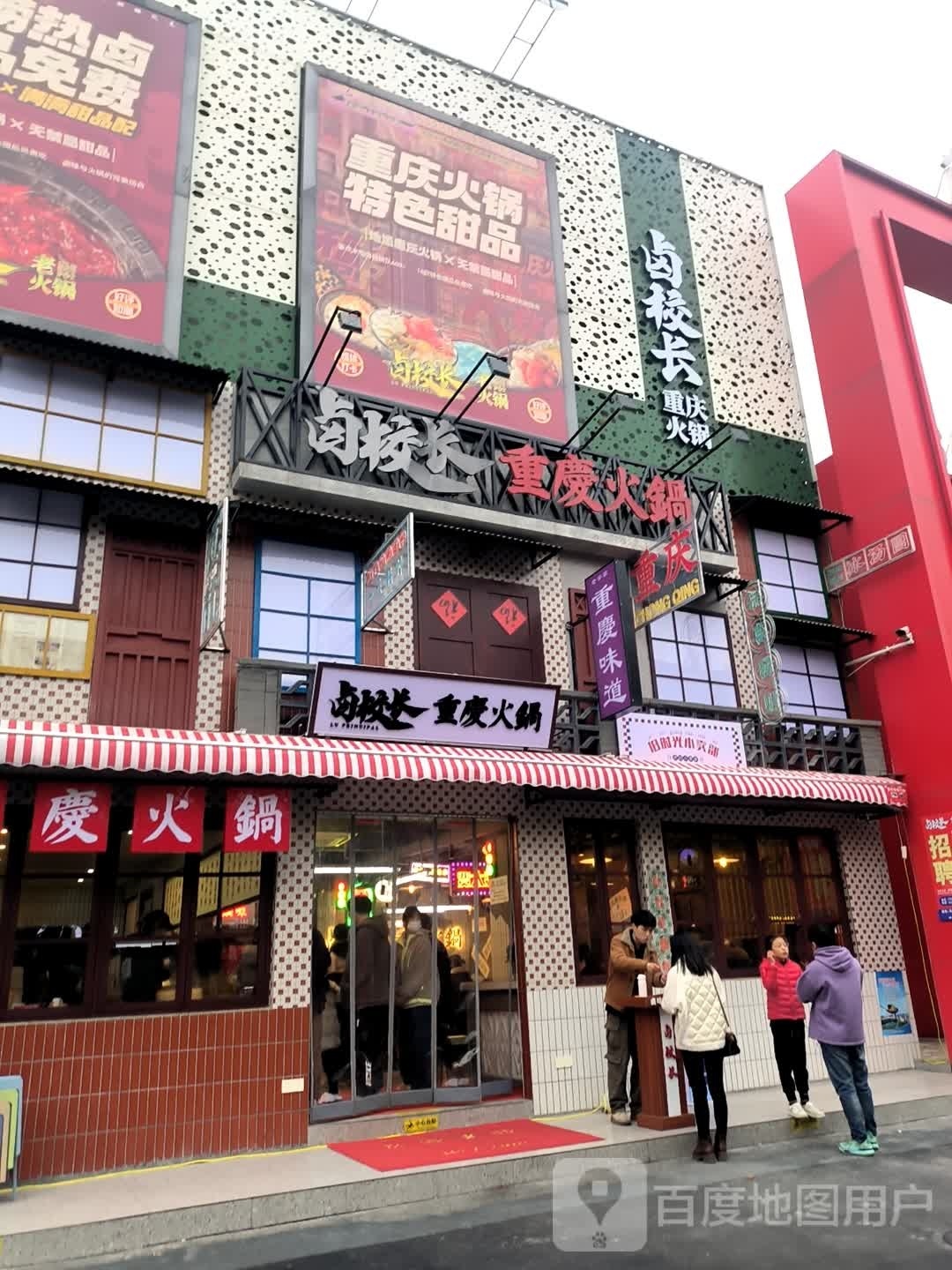 校重媒庆甥长卤火锅马鞍山店(湖东北路店)