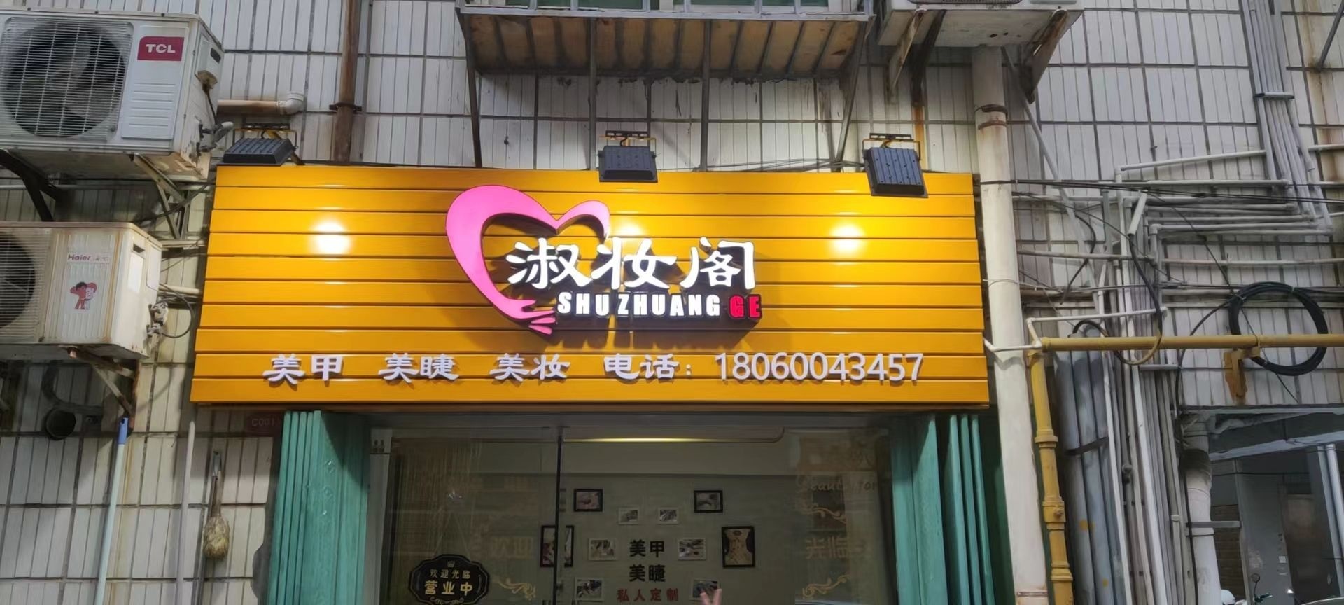 淑妆阁美甲美睫化妆