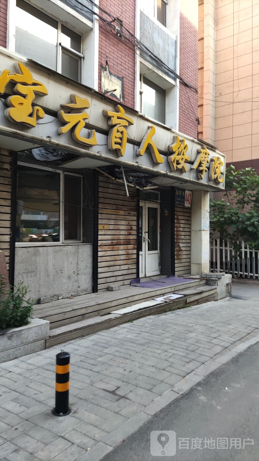 宝元盲人按摩院