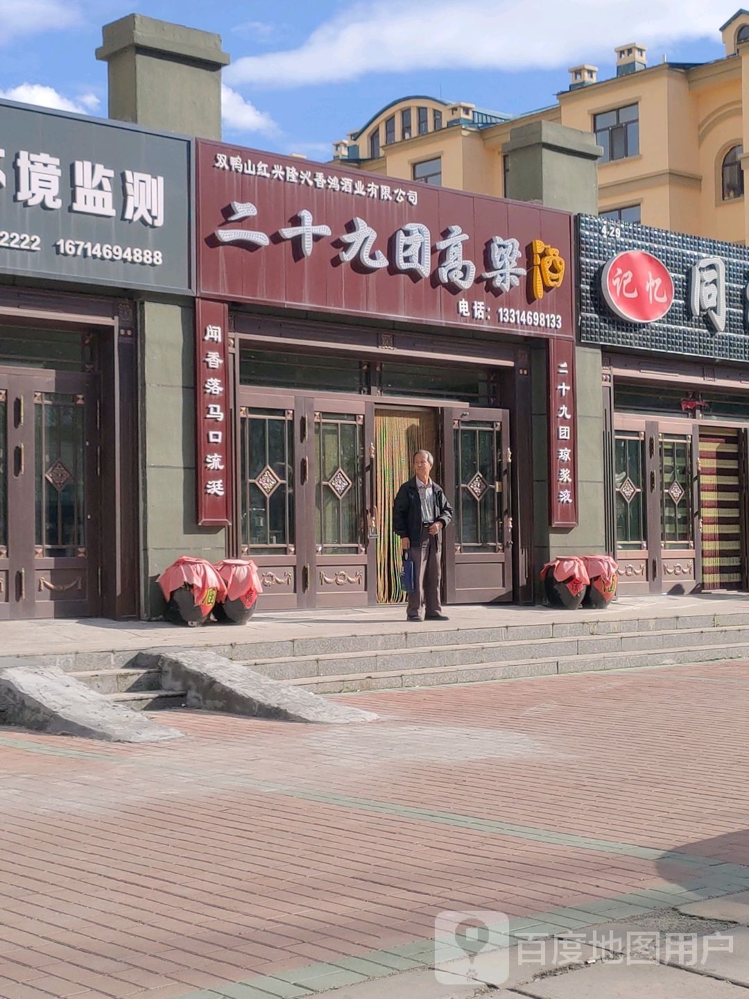 二十九团高粱酒(马鞍山路店)