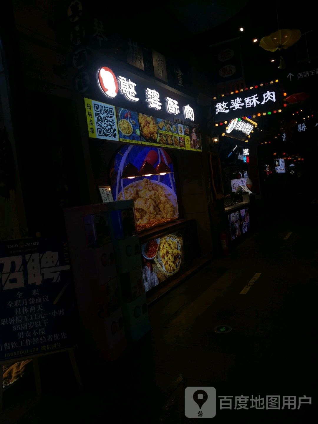 憨婆酥肉(万达店)