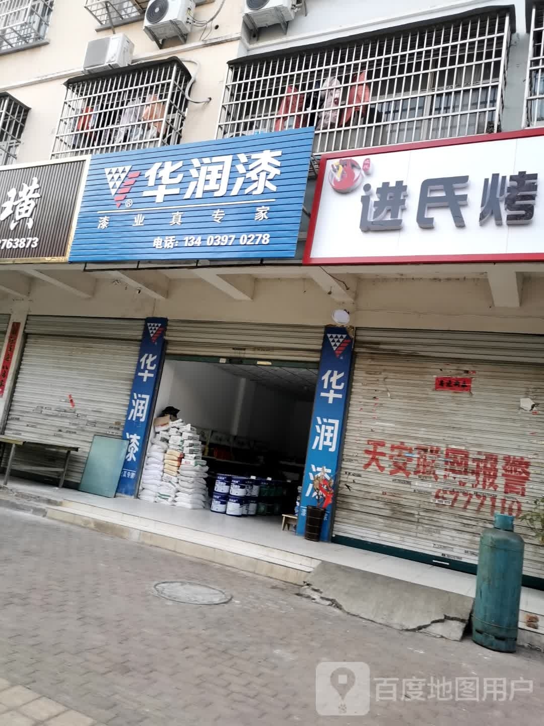 固始县华润漆(古城路店)