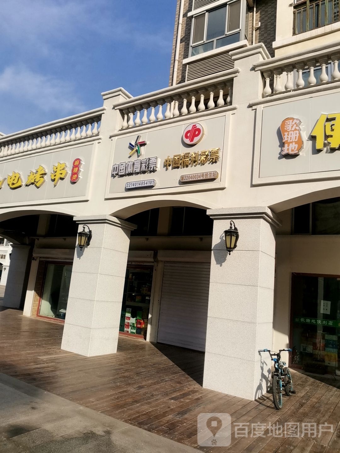 彩票销售站(福源路店)