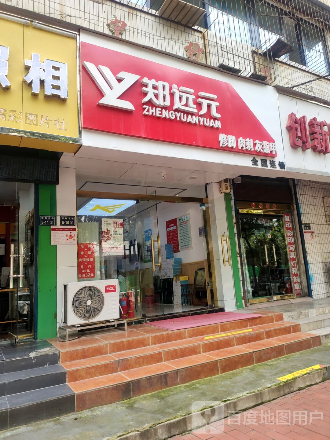 郑远元专业修脚房(优胜北路店)