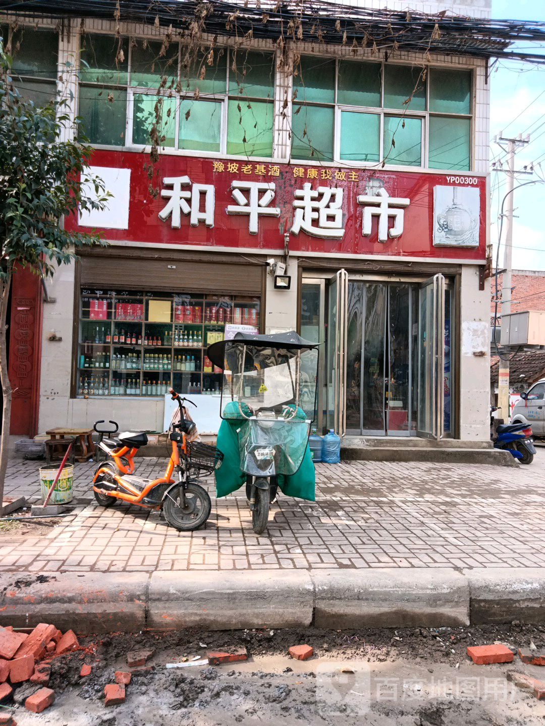 正阳县和平超市(中心街店)