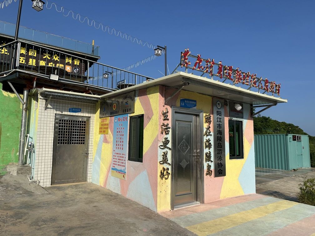 阳江市海陵岛游泳协会