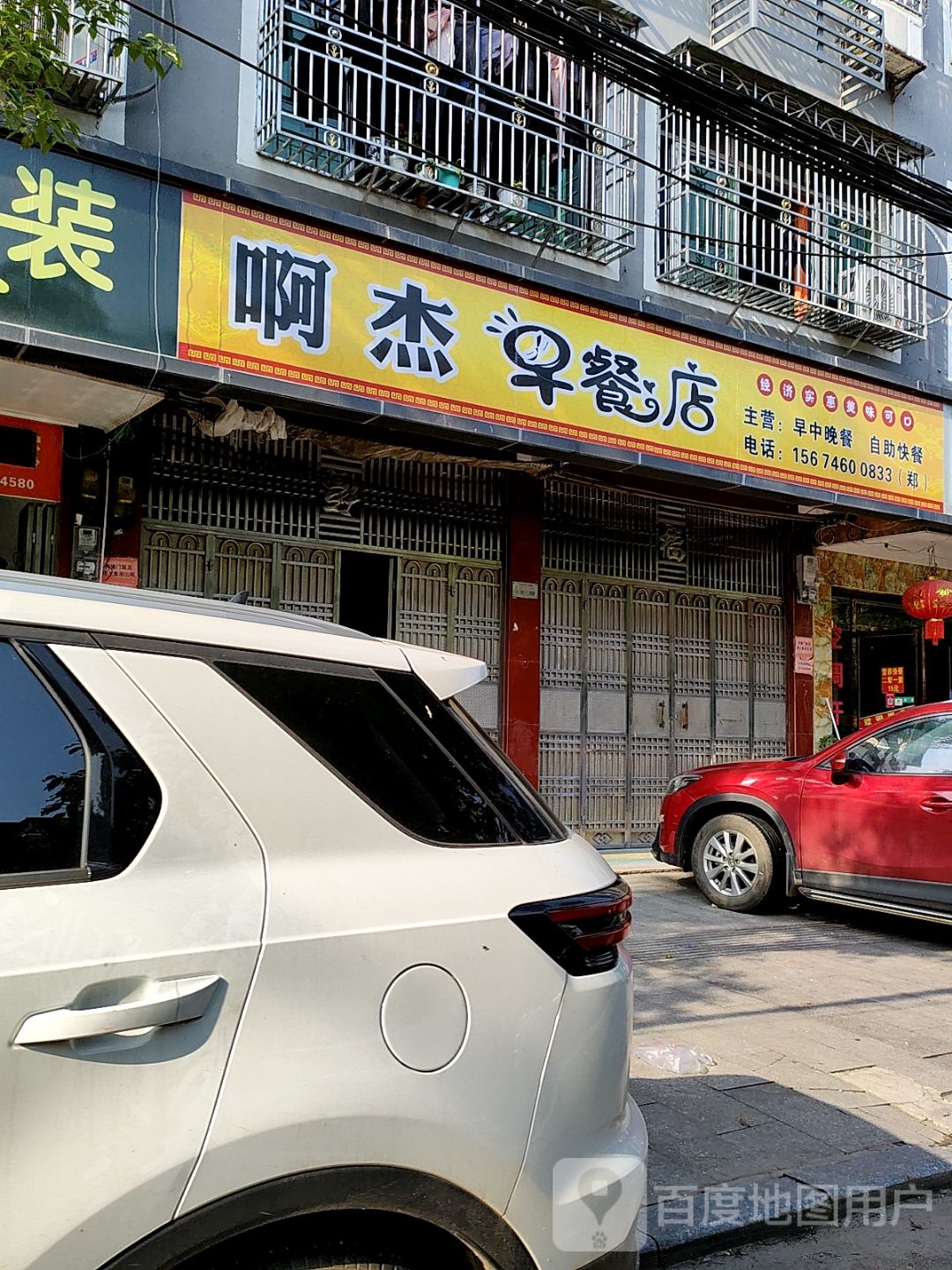 啊杰早茶店