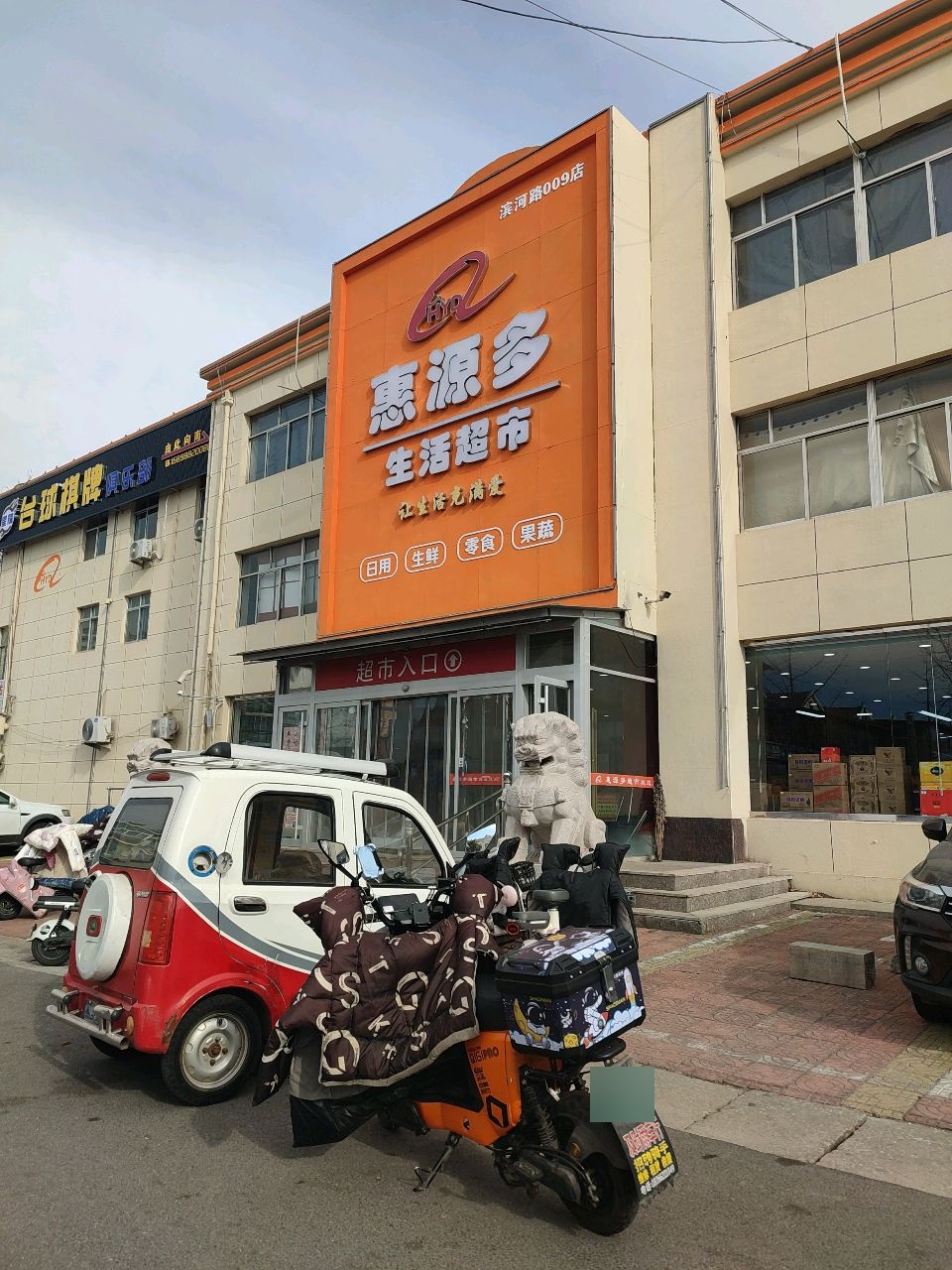 惠源多生活超市(滨河路店)