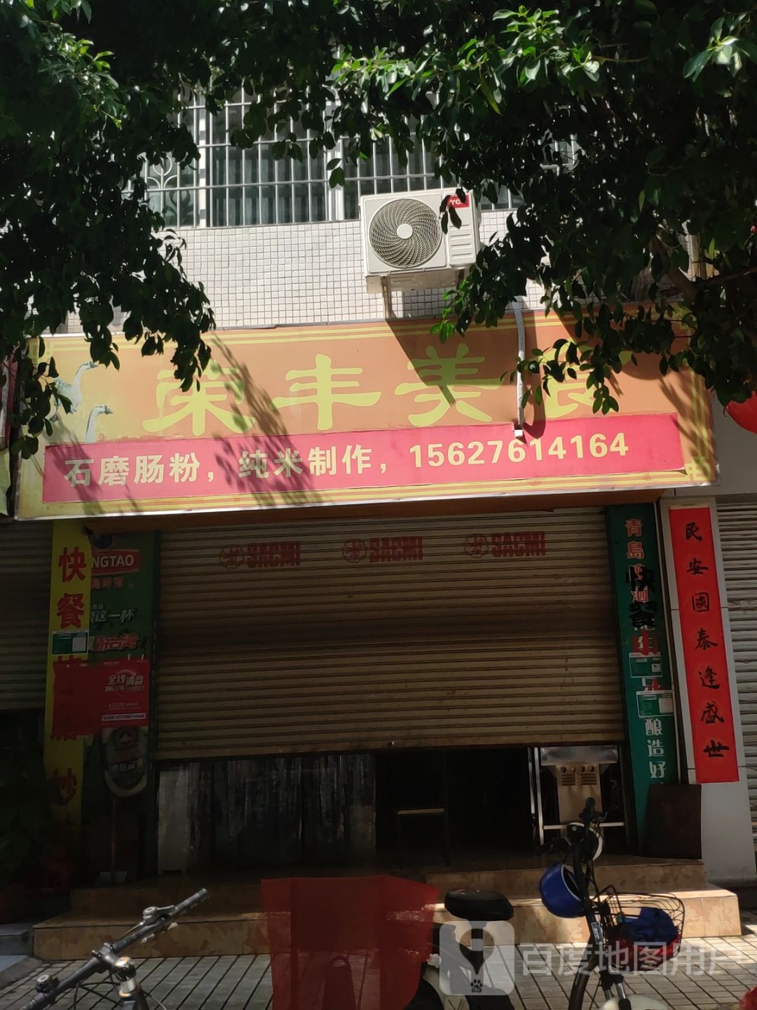 荣丰美食(新桂苑店)