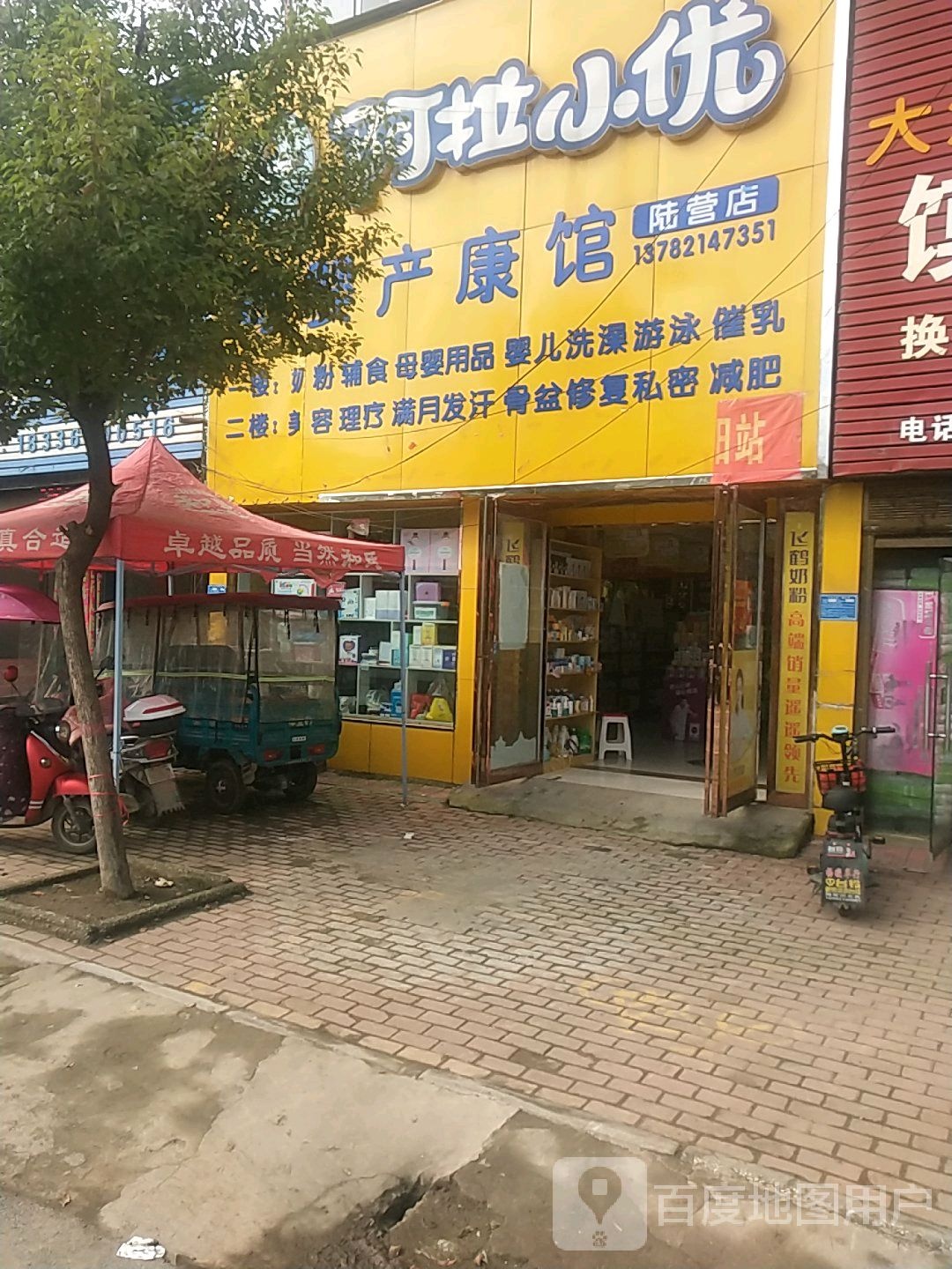 卧龙区陆营镇阿拉小优母婴产康馆(陆营店)