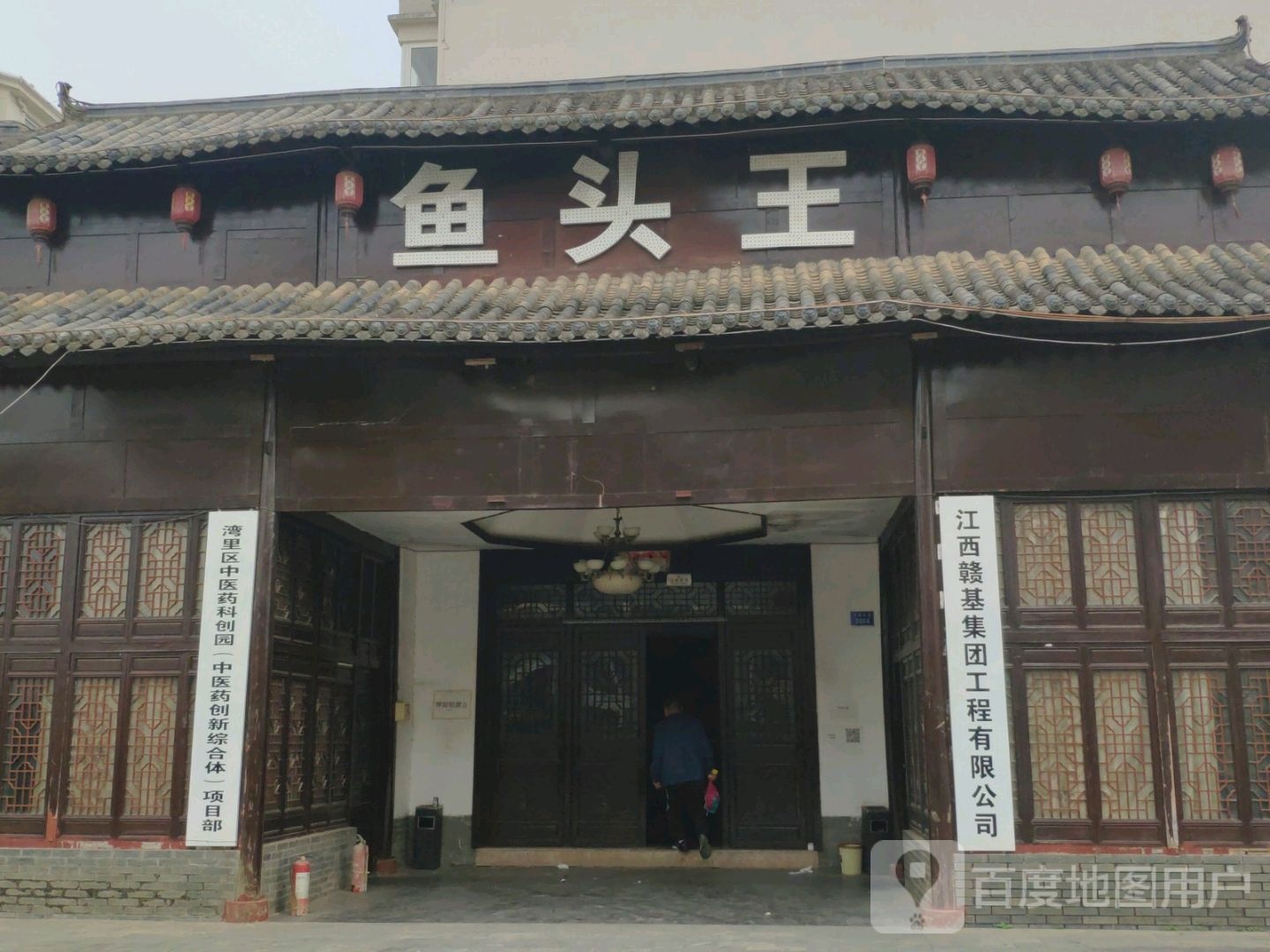 鱼头王(招贤大道店)
