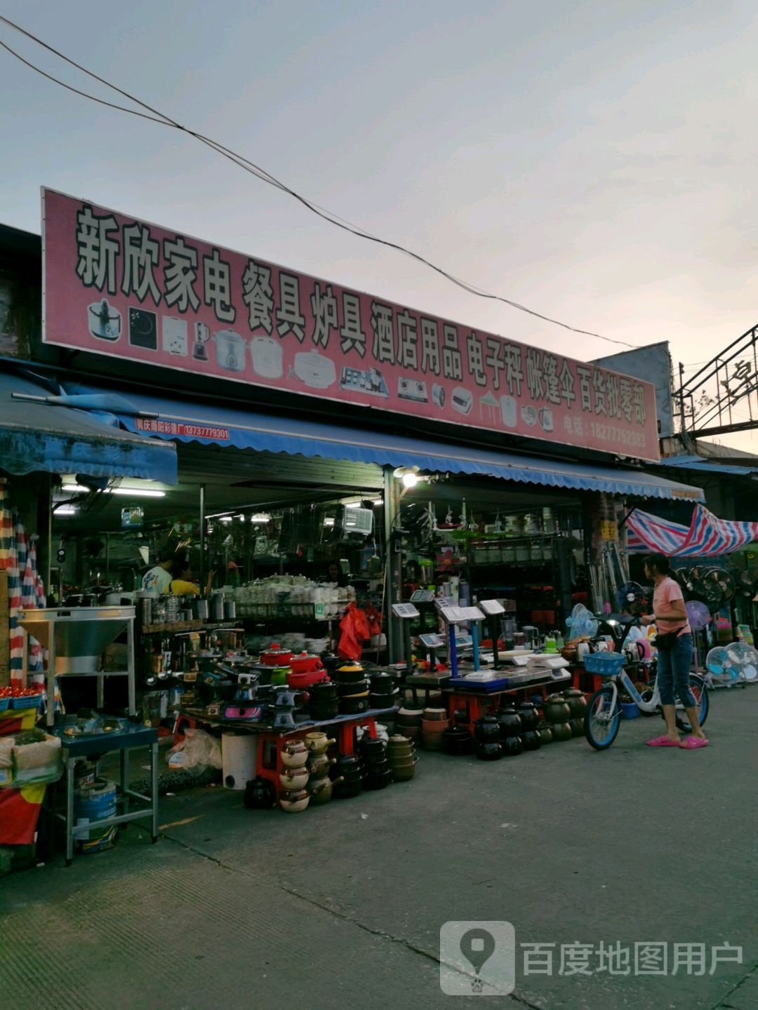 新欣家电(卓达日杂百货专业市场店)