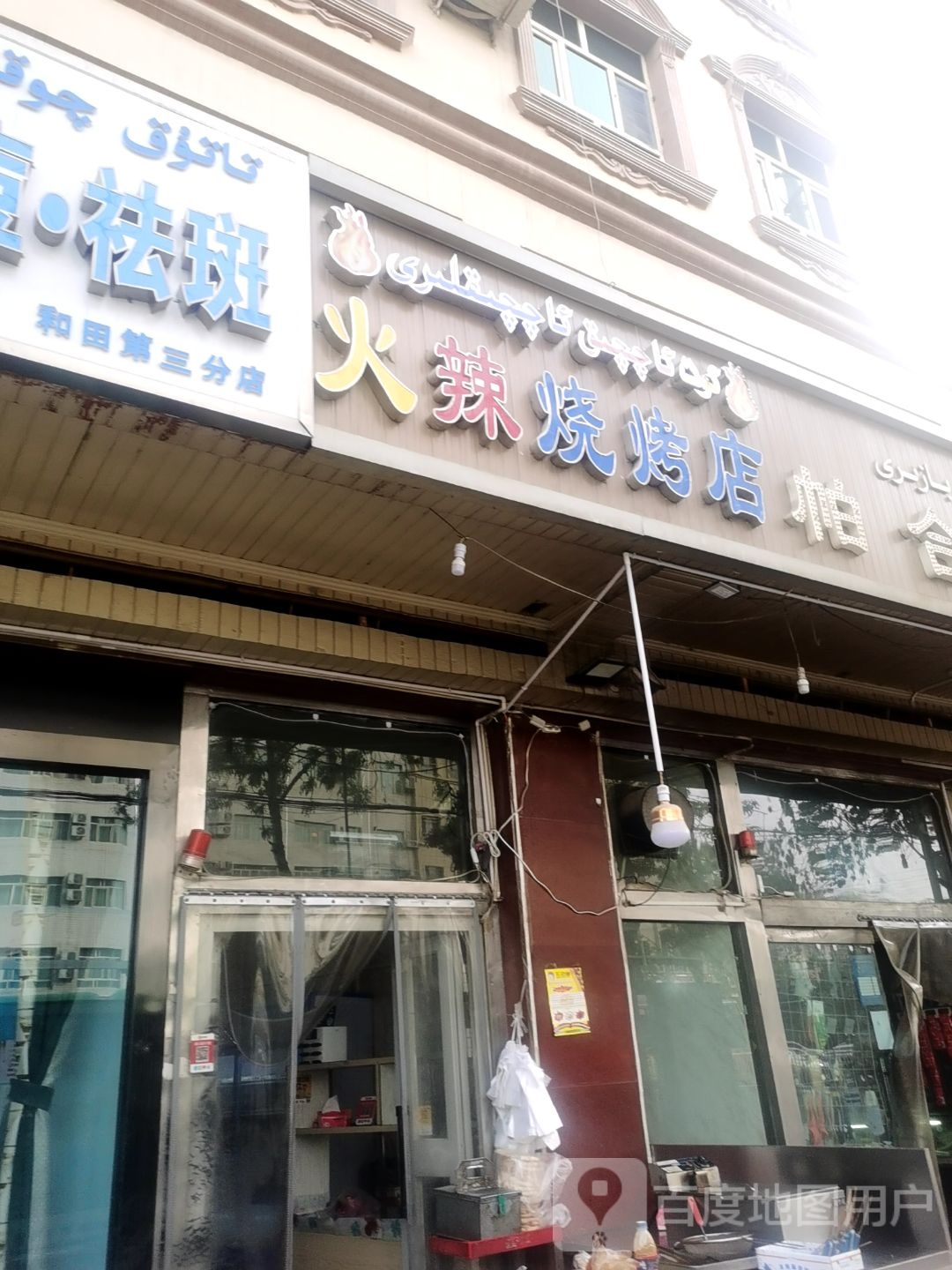 火辣烧烤店