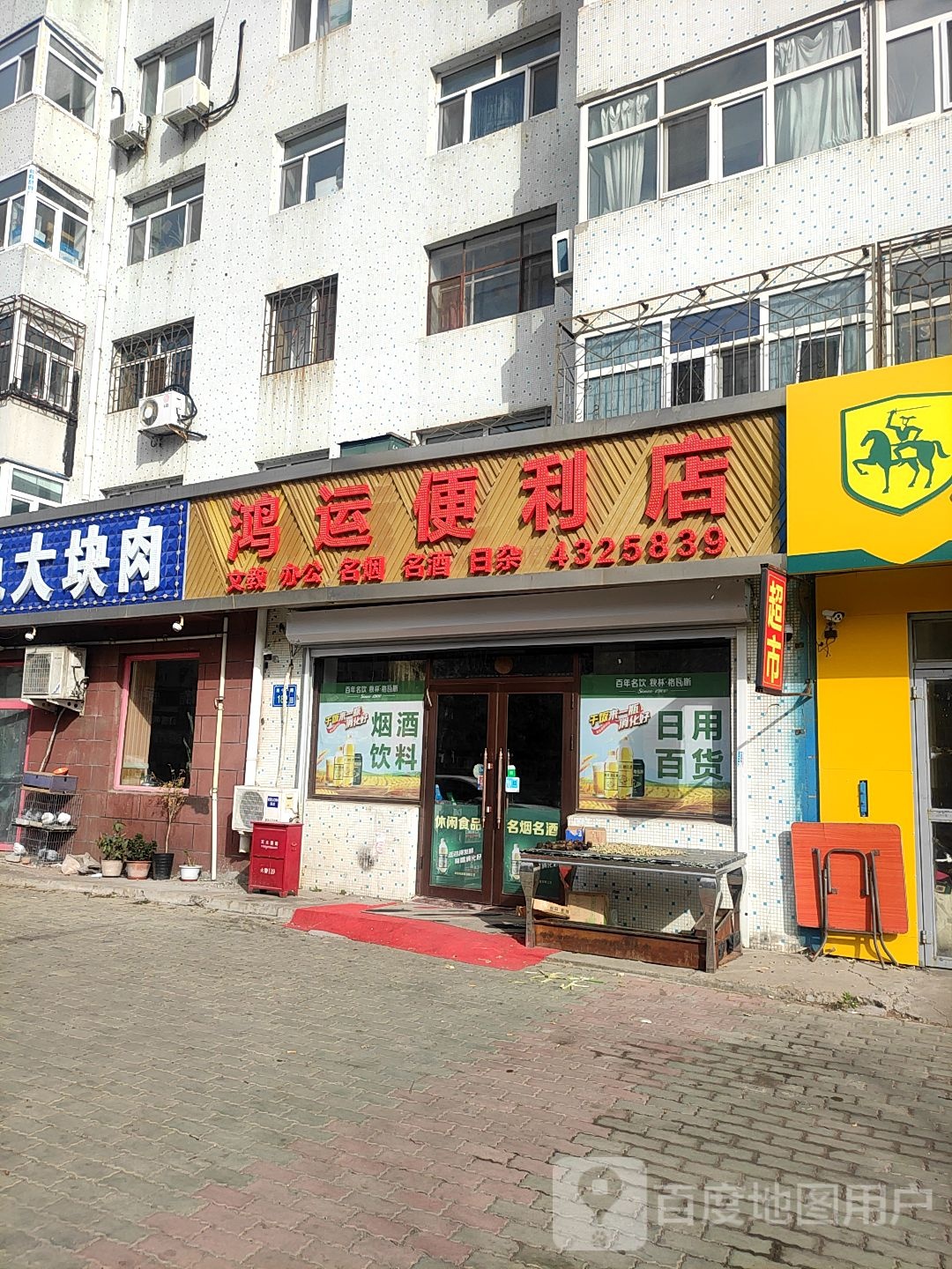 鸿运便利店(纬十一路店)