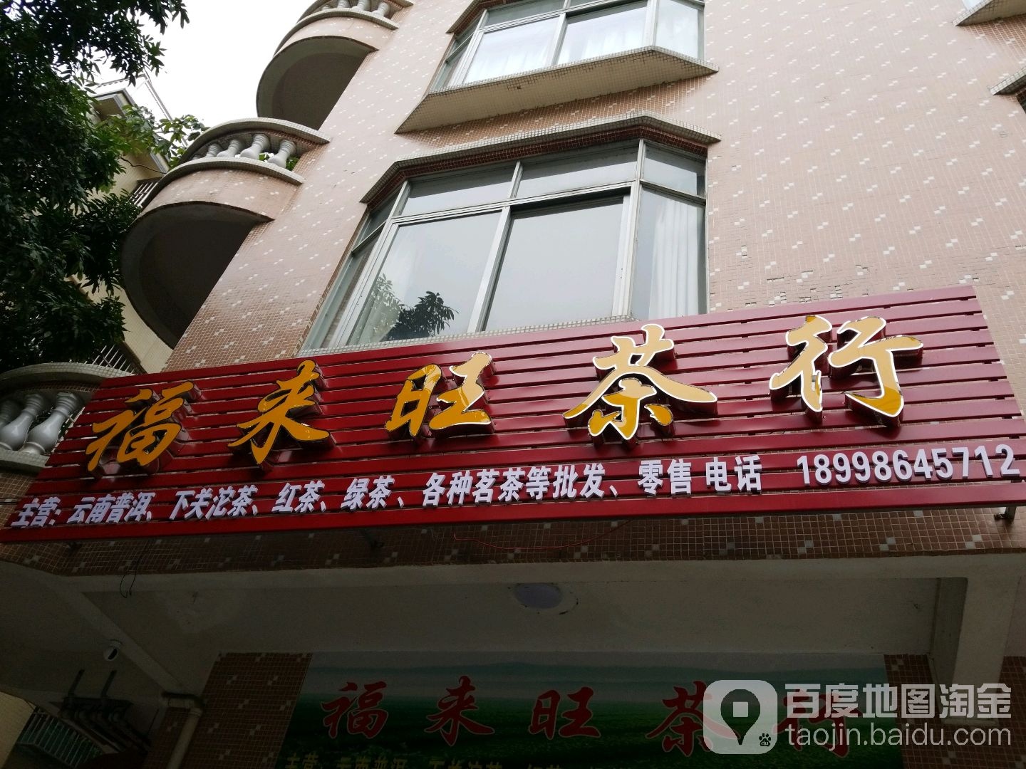 福来旺茶行