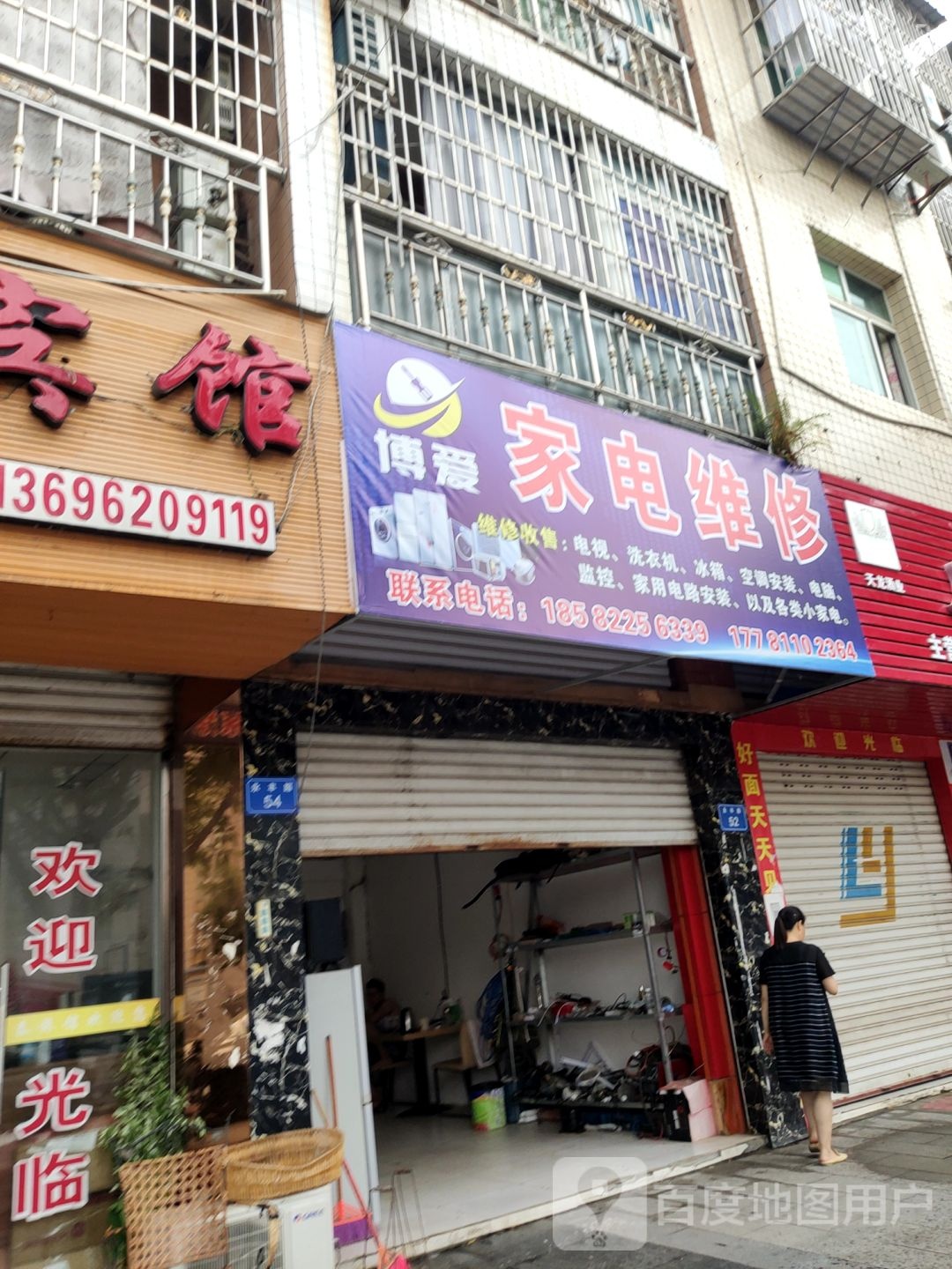 博爱家电维修
