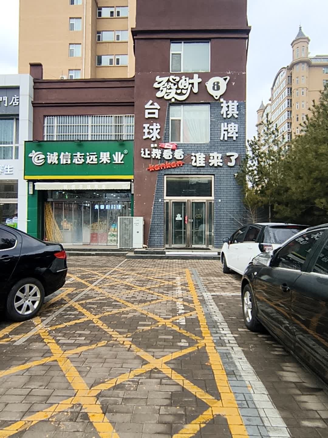 发财8桌球俱乐部(府秀江南店)