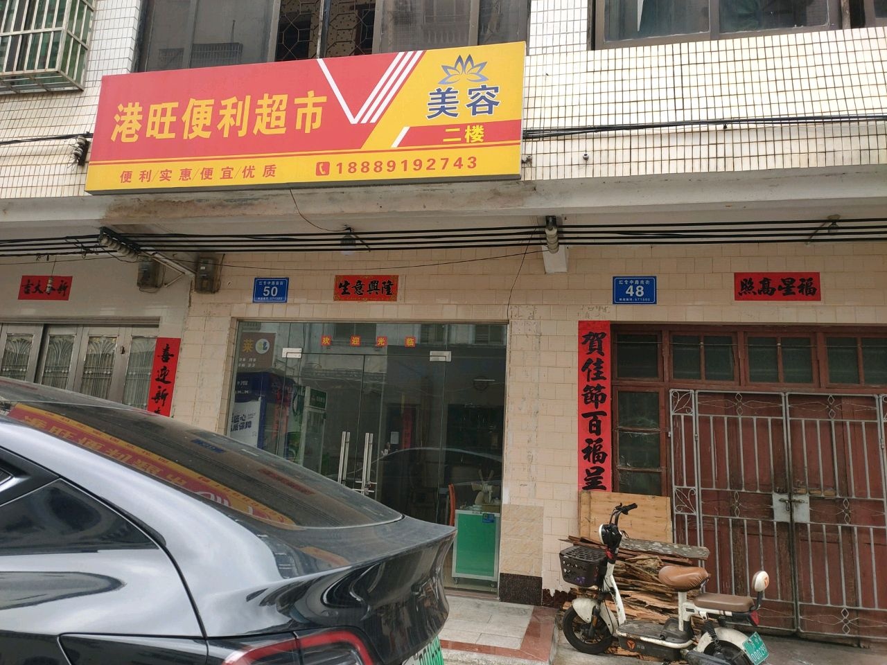 港旺便利超市