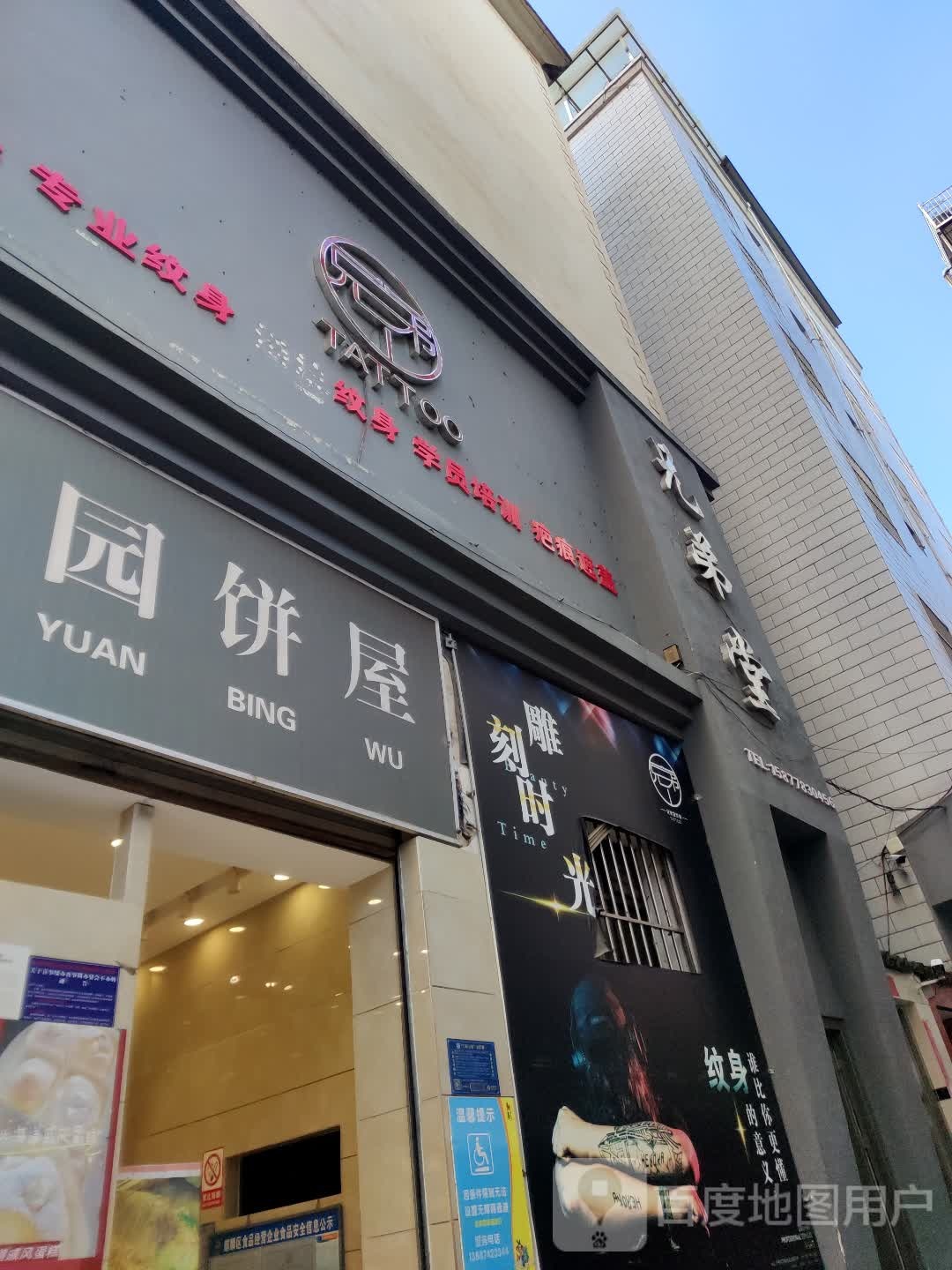 兄弟纹身(荷花塘店)