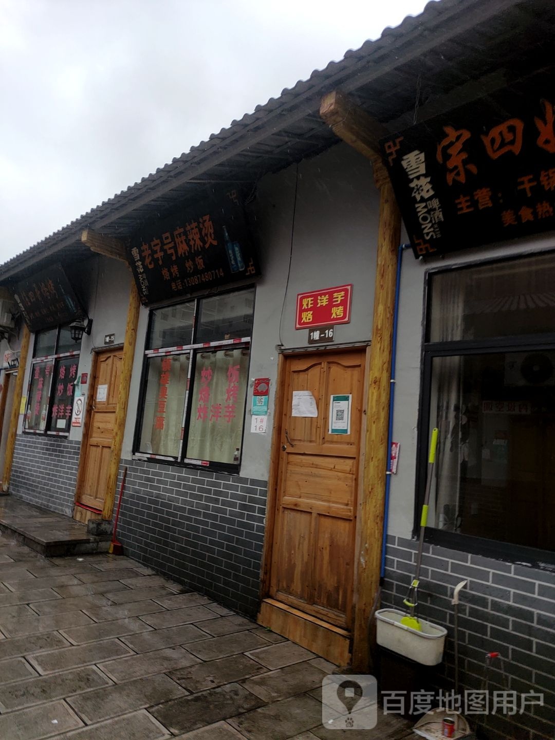 老字炮麻辣烫(扎西街店)